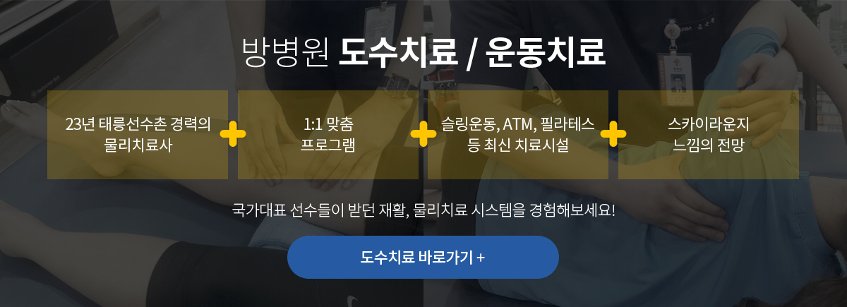 방병원 도수치료 / 운동치료